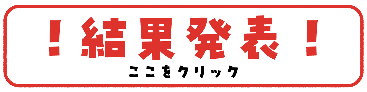 結果発表
