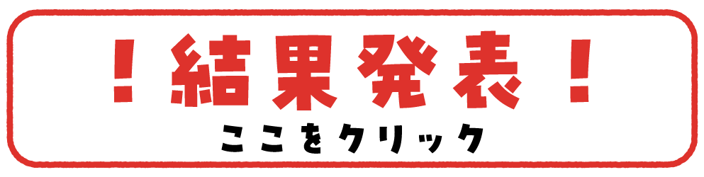 結果発表