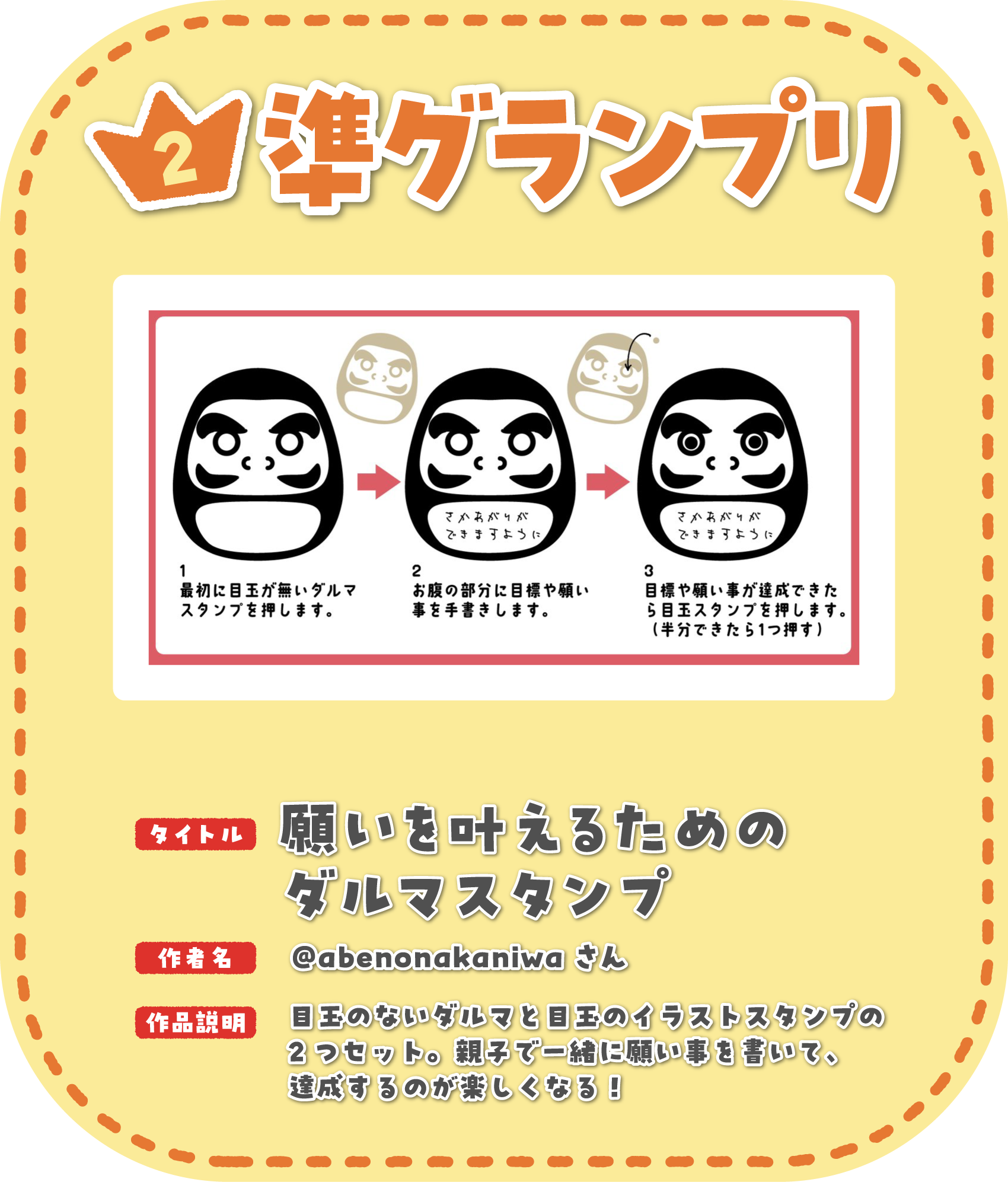準グランプリ:願いを叶えるためのダルマスタンプ