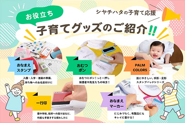 シヤチハタの子育て応援！お役立ち子育てグッズのご紹介