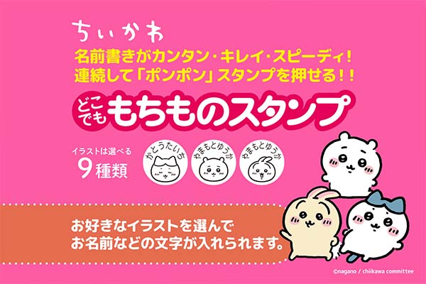 人気キャラクター「ちいかわ」の「どこでももちものスタンプ」が登場！