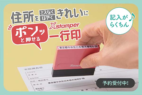 さまざまな書類への住所書きを、ひと押しで正しくキレイに記入することができる住所一行印をご紹介