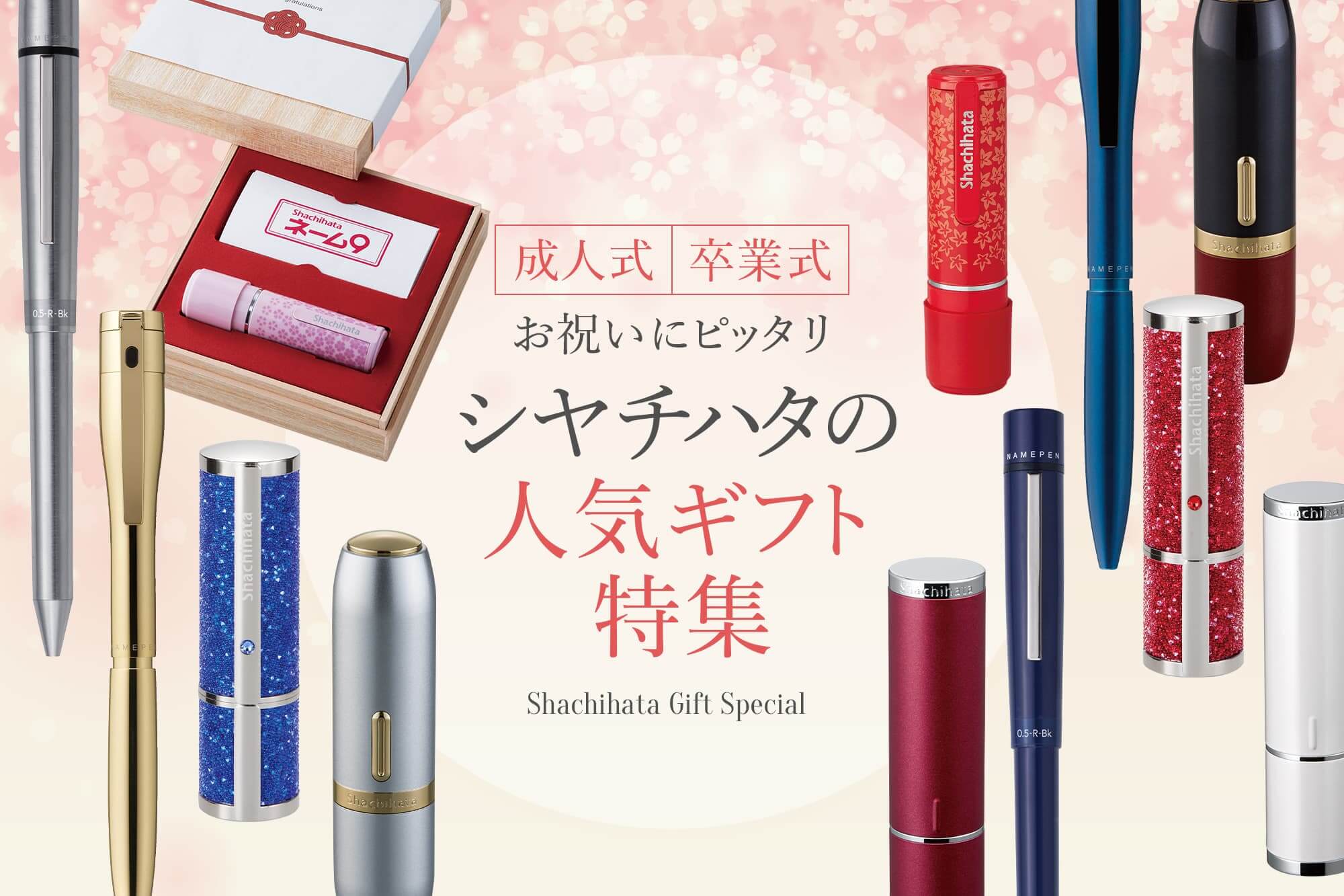 成人式・卒業式のお祝いにピッタリシヤチハタの人気ギフト特集