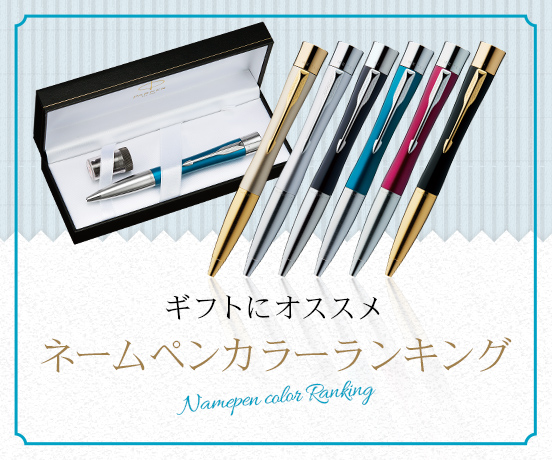 【ギフトにオススメ】ネームペンカラーランキング