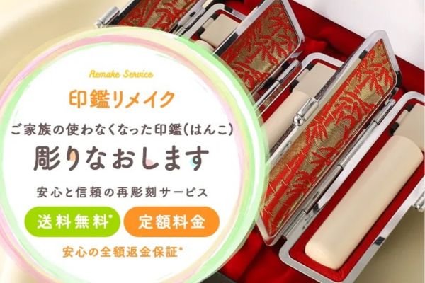 印鑑リメイク
