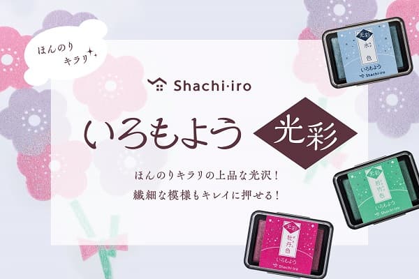 いろもよう 光彩