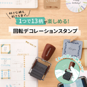 1つで13柄が楽しめる回転デコレーションスタンプ。