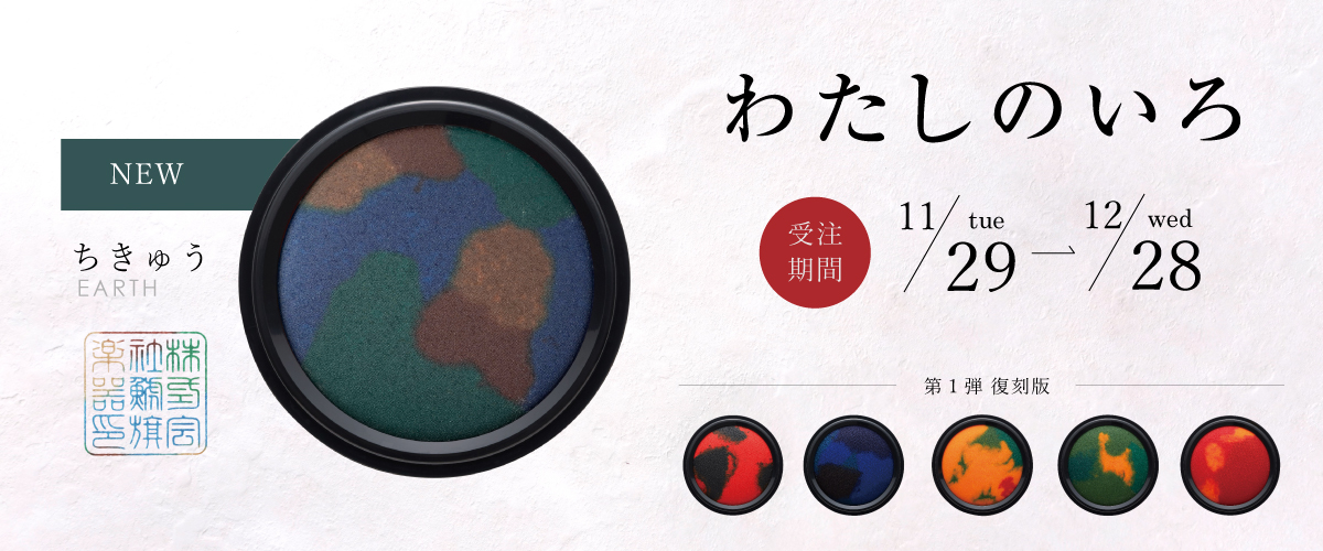 わたしのいろ復刻版
