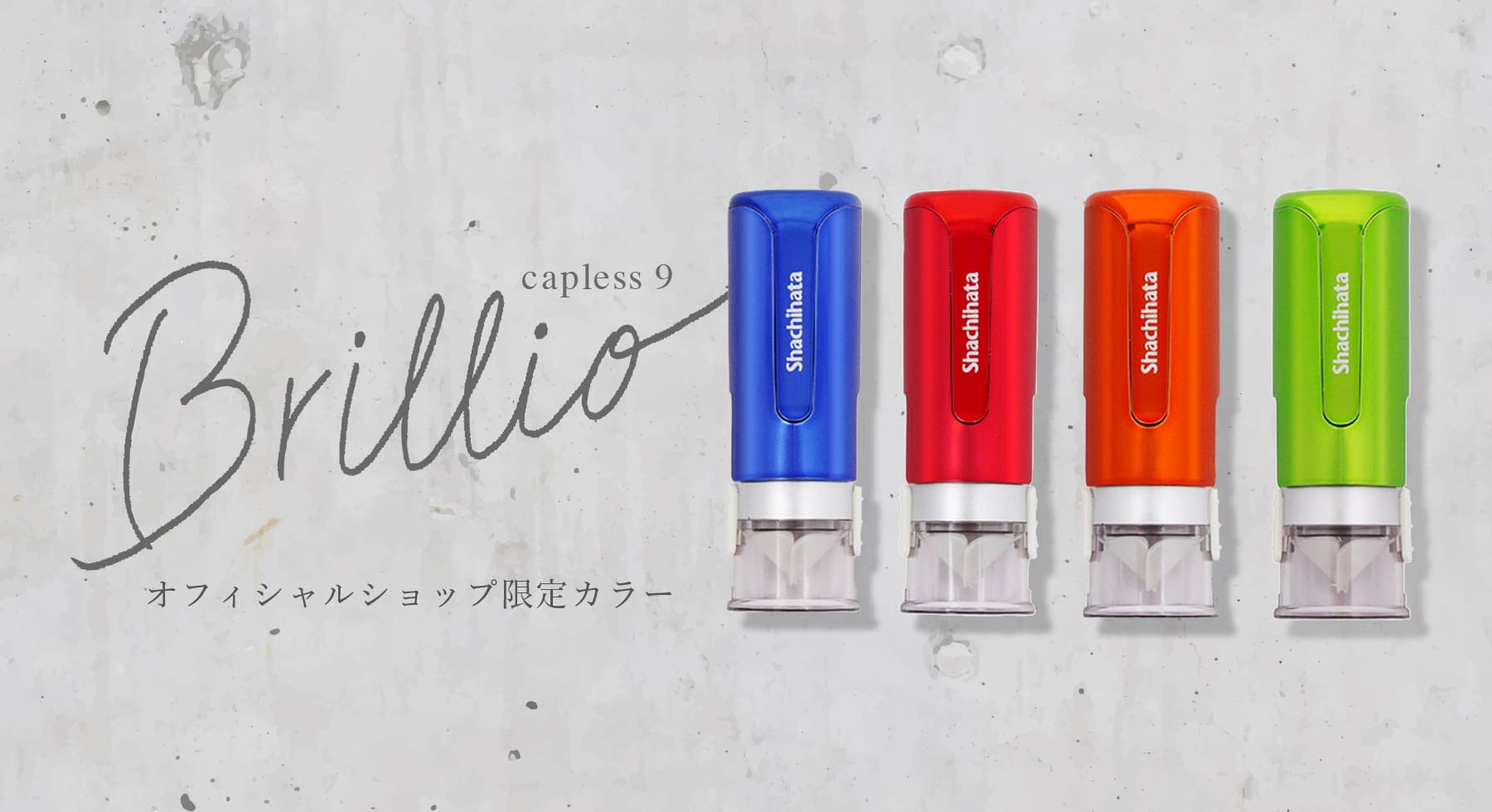 キャップレス９ Brillio（ブリリオ）