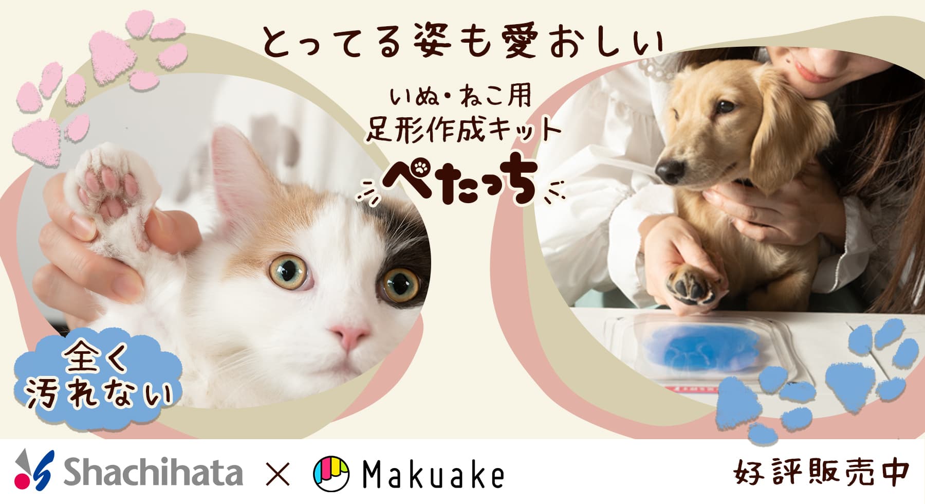 いぬ・ねこ用 足形作成キット「ぺたっち」