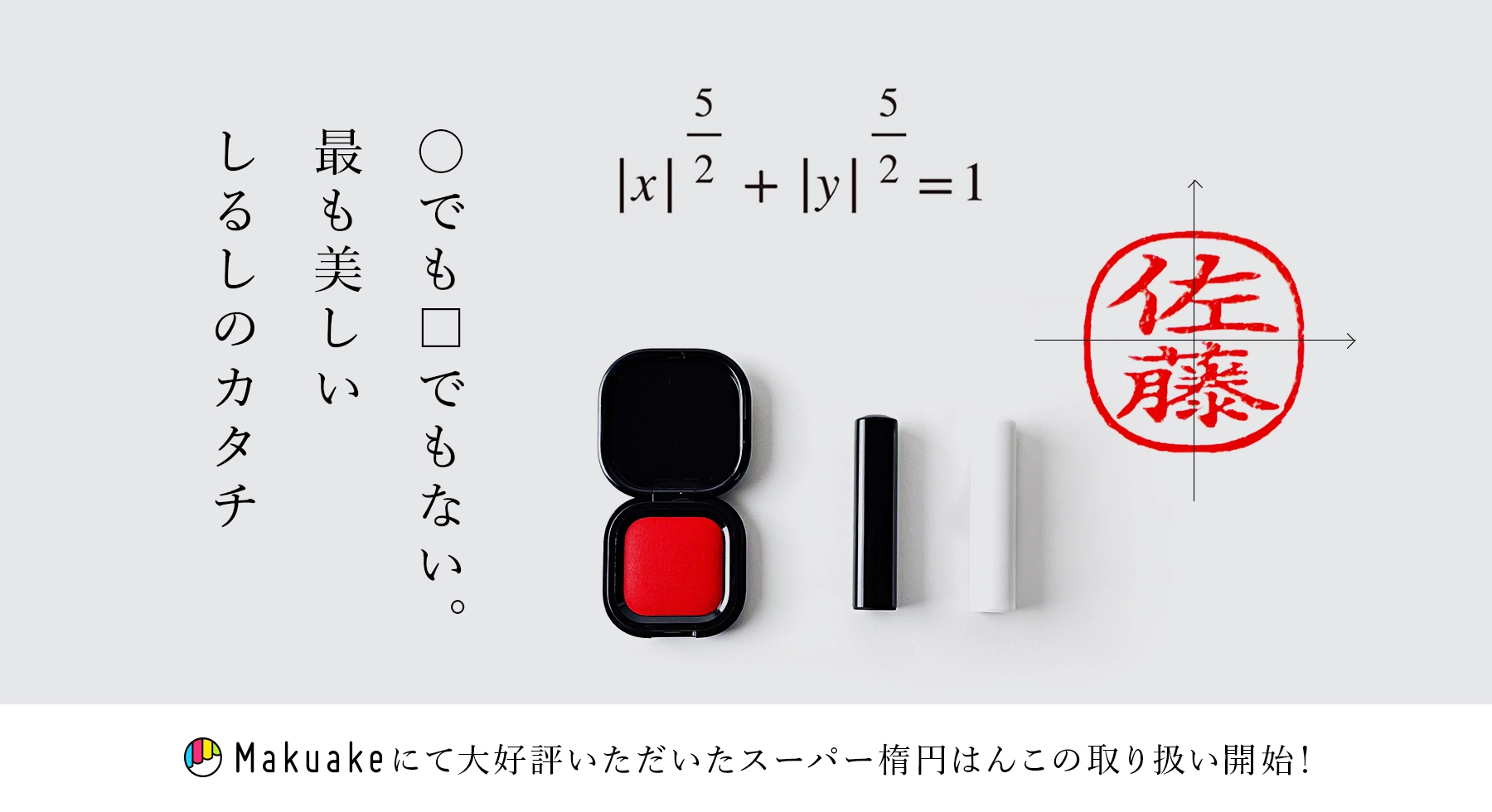 スーパー楕円はんこ