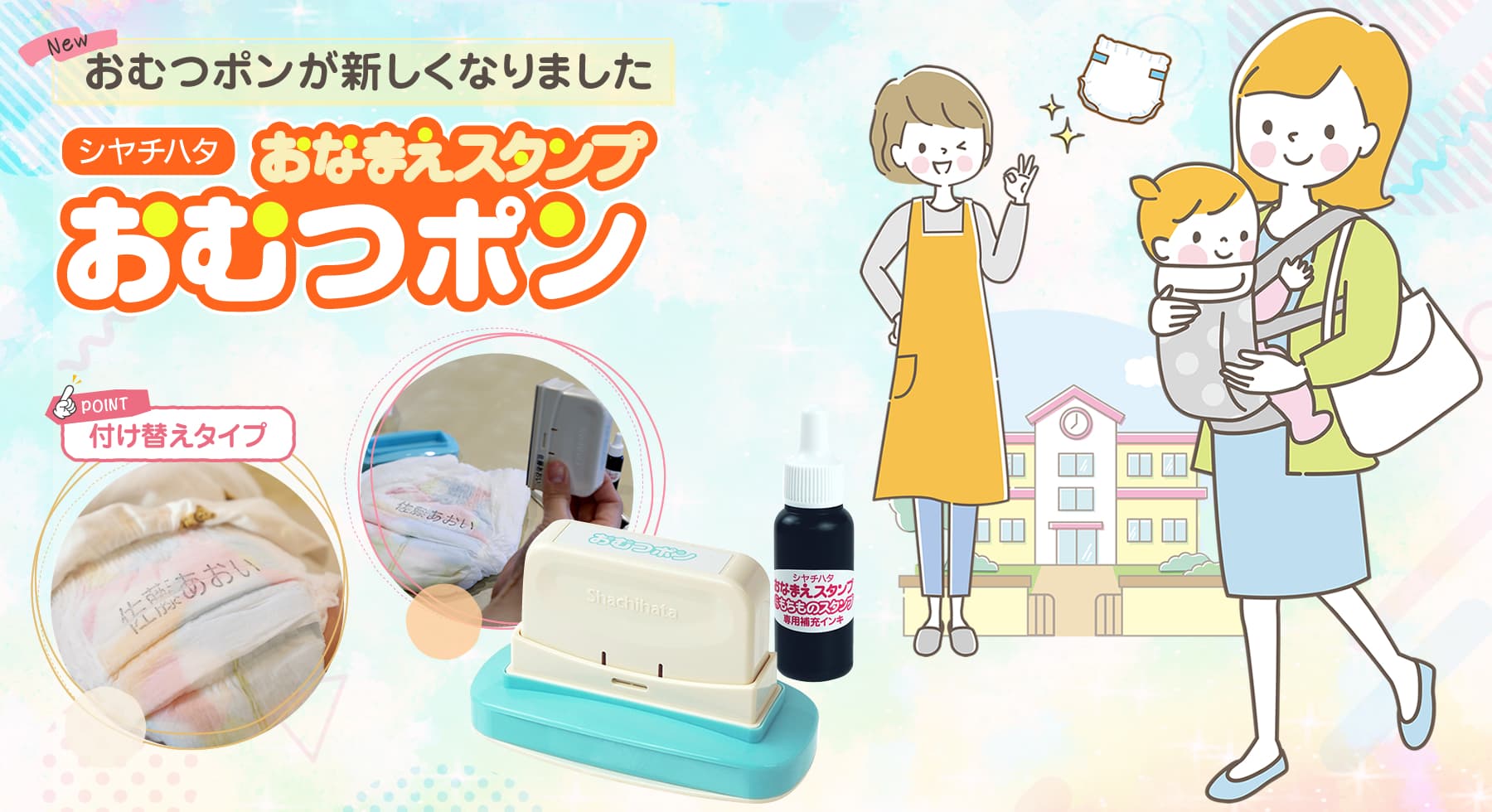 【新バージョン・別注品】おむつポンつけかえタイプ・追加印面