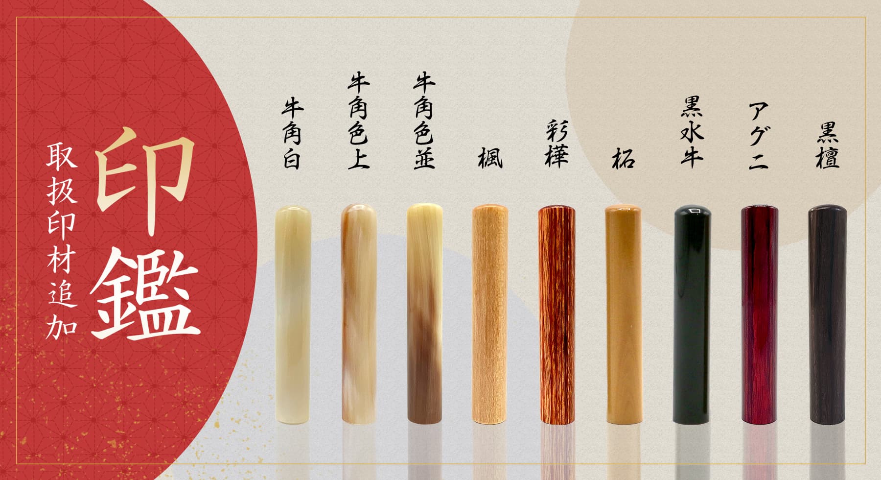 印鑑特集