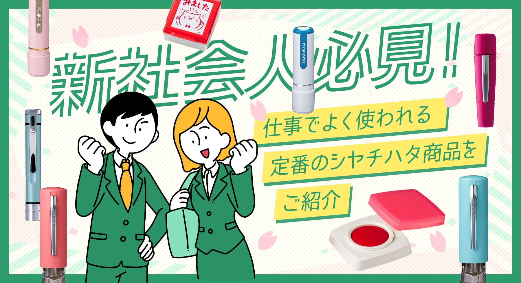 【新社会人必見！】仕事でよく使われる定番のシヤチハタ商品をご紹介