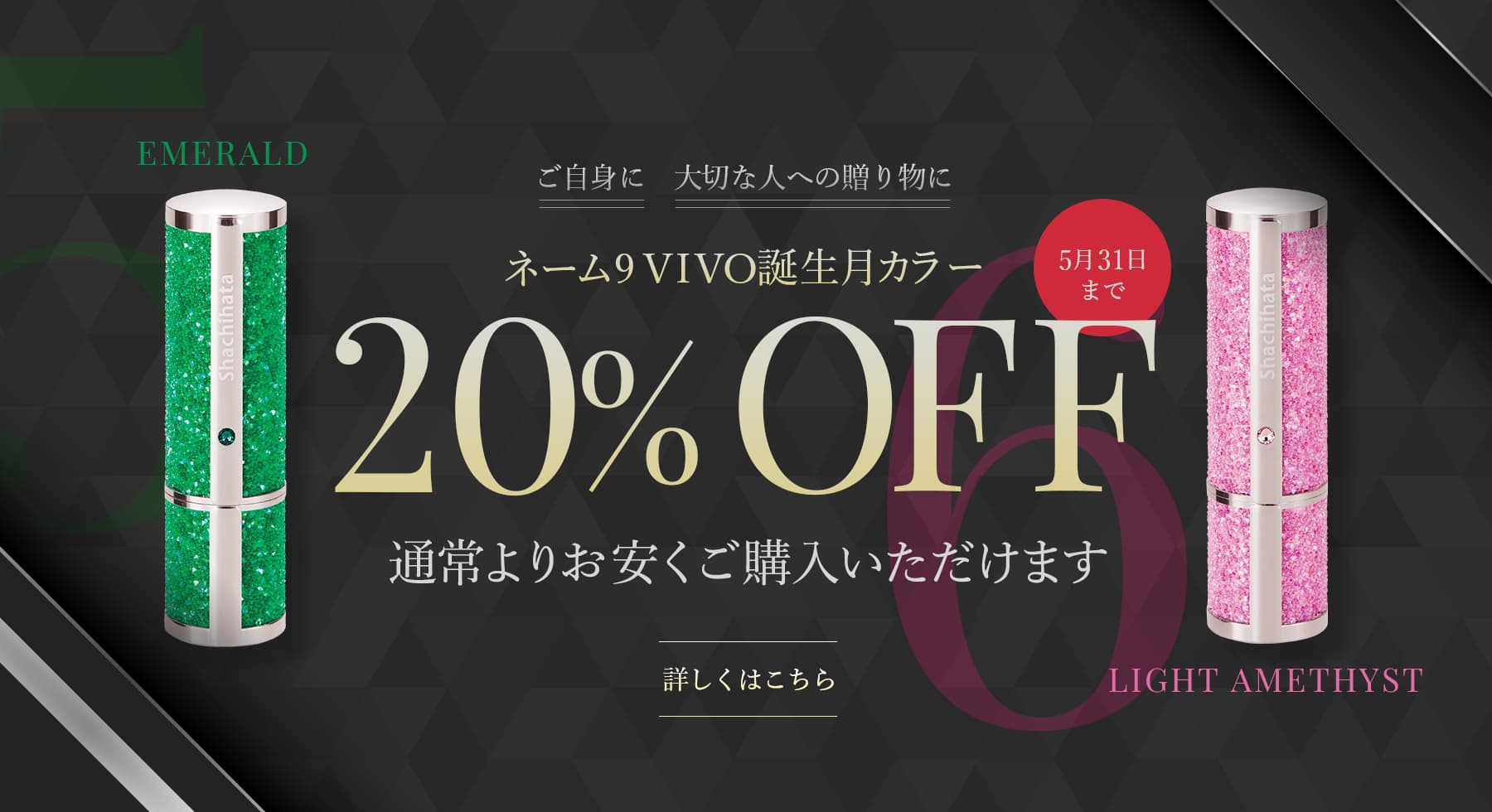 ネーム9Vivo 誕生月カラー 5月エメラルド 6月ライトアメジスト