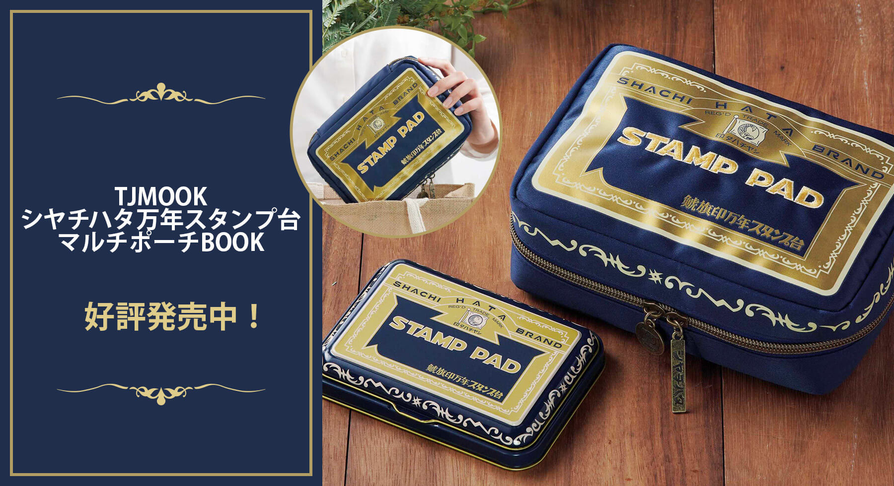 シャチハタ万年スタンプ台マルチポーチBOOK
