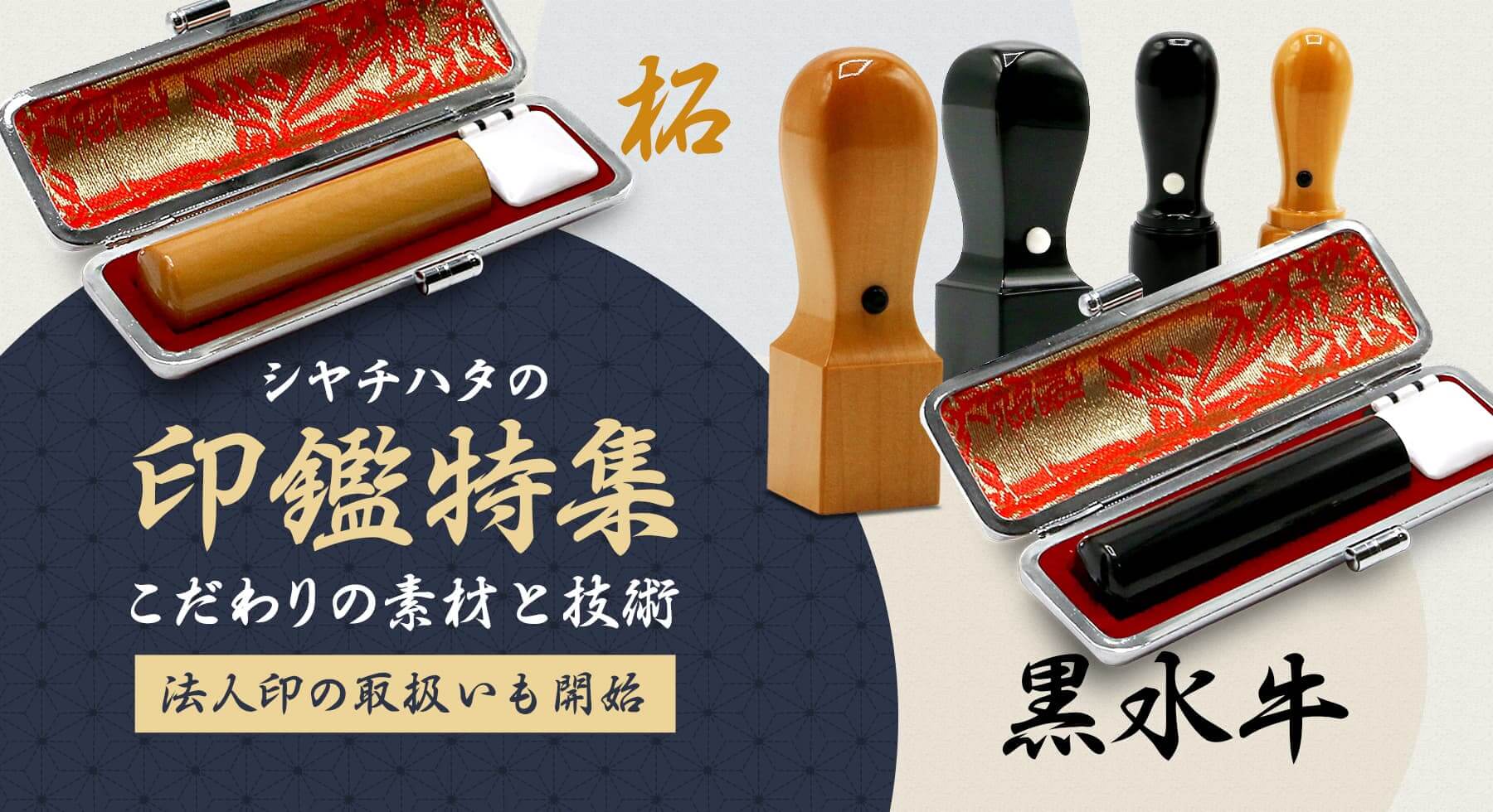 印鑑特集