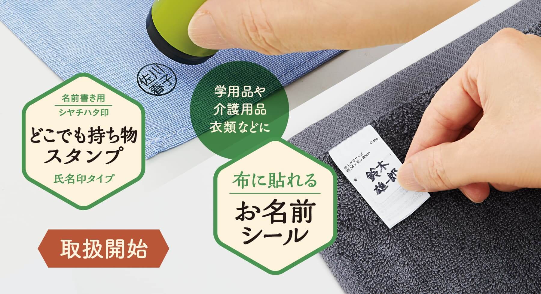 どこでも持ち物スタンプ 氏名印タイプ