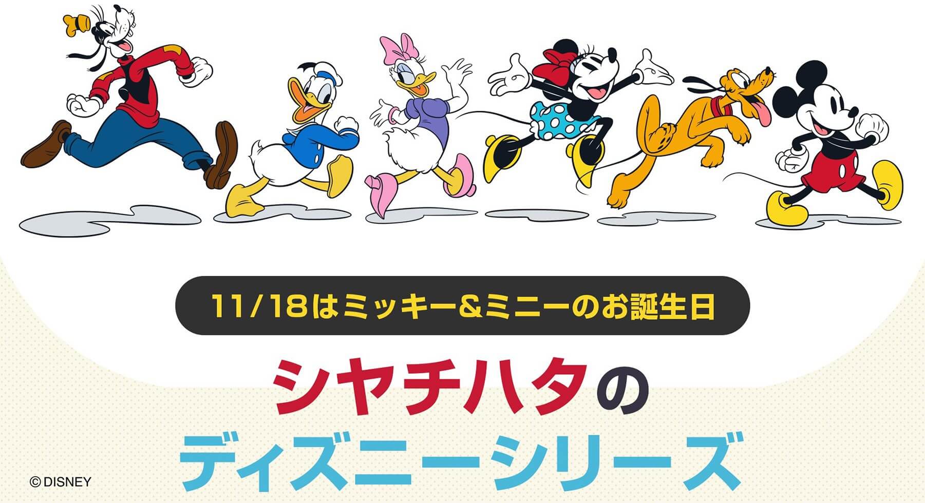 11月18日はミッキー&ミニーのお誕生日！ 〜シヤチハタのディズニーシリーズ〜