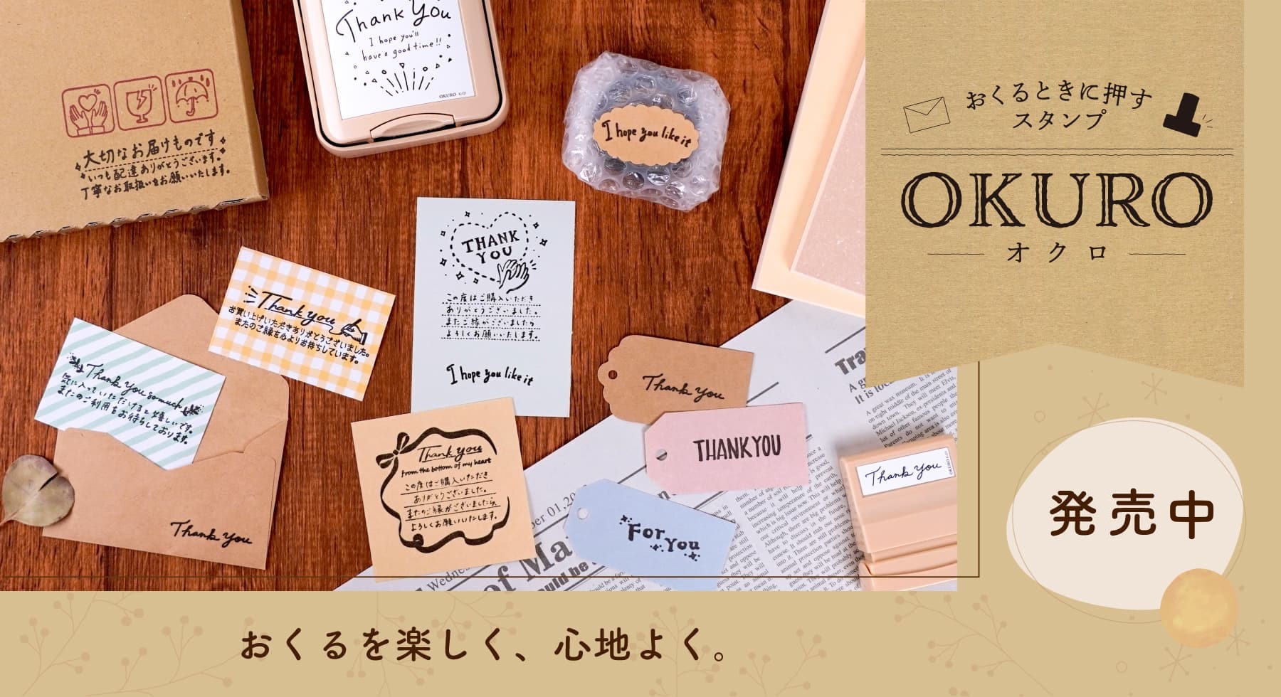 おくるを楽しく、心地よく【OKURO(オクロ)