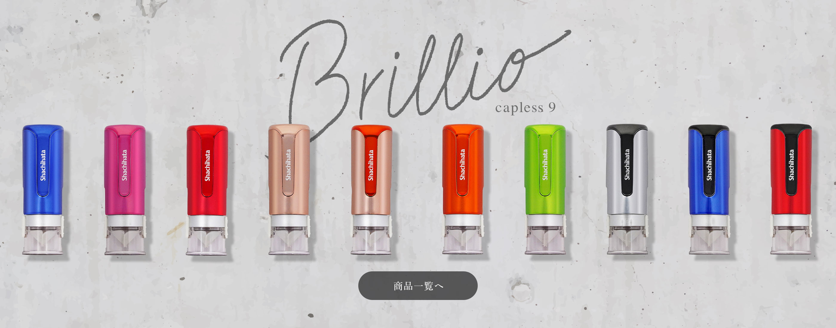キャップレス９ Brillio（ブリリオ）