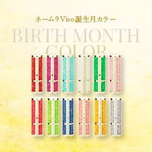 【オフィシャルショップ限定】ネーム9 Vivo 誕生月カラー