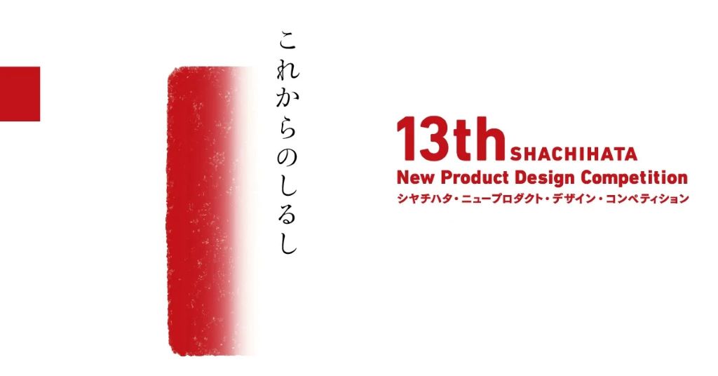 第13回シヤチハタ・ニュープロダクト・デザイン・コンペティション グランプリ受賞作品