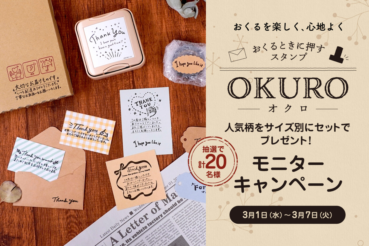 【おくるときに押すスタンプ「OKURO」】モニター募集キャンペーン