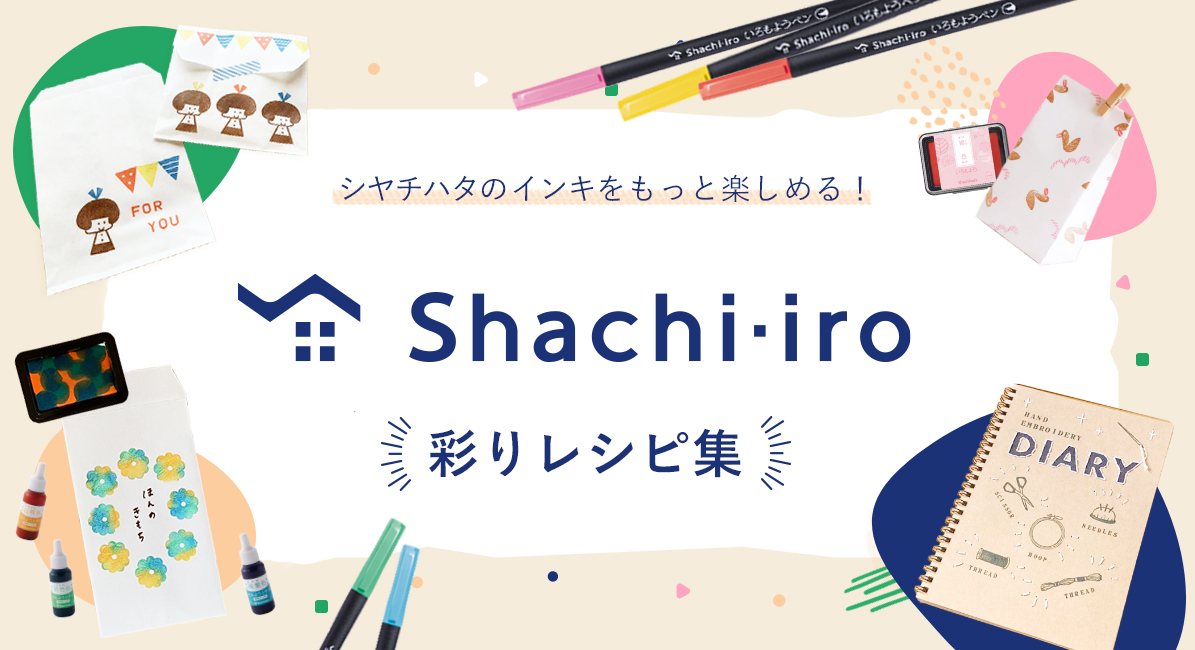 Shachi・iroレシピ