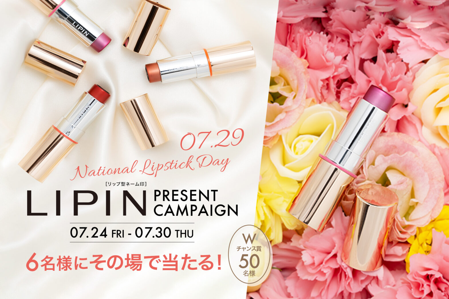 National Lipstick Day LIPINプレゼントキャンペーン