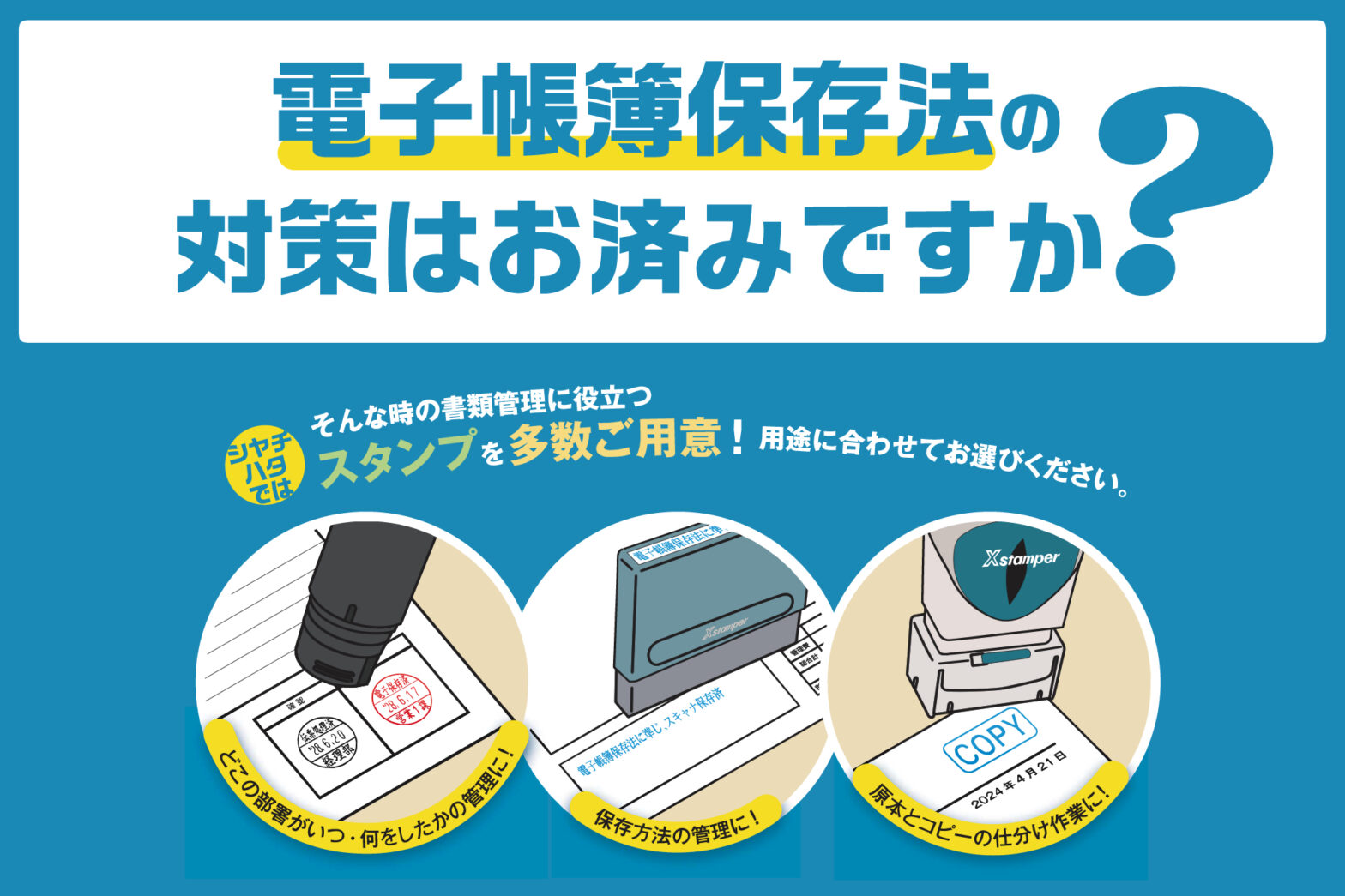 電子帳簿保存法の対策はお済みですか？～シヤチハタのスタンプが書類管理をお手伝いします！～