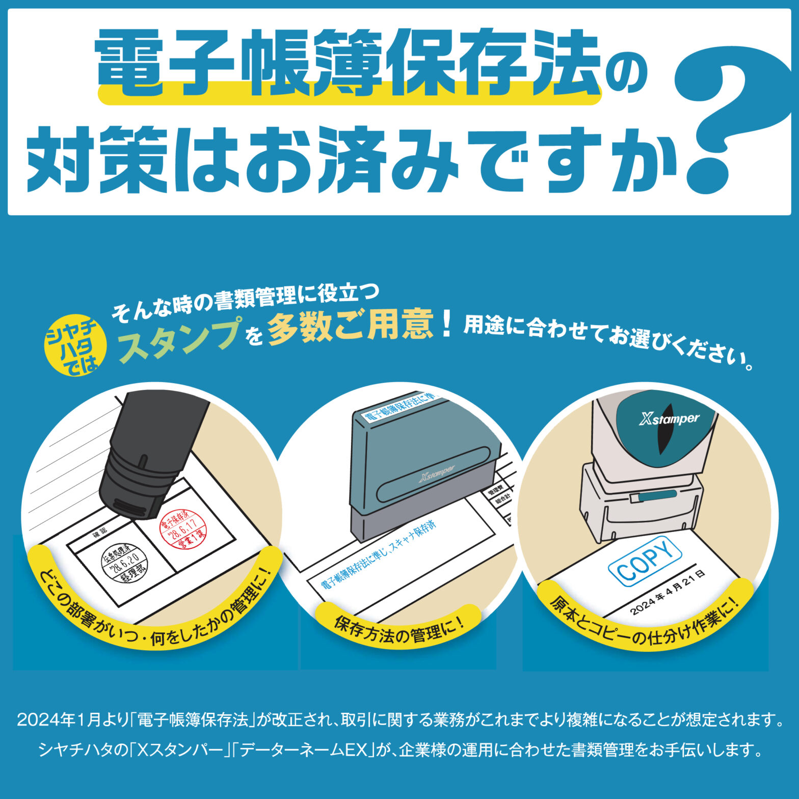 電子帳簿保存法の対策はお済みですか？～シヤチハタのスタンプが書類管理をお手伝いします！～