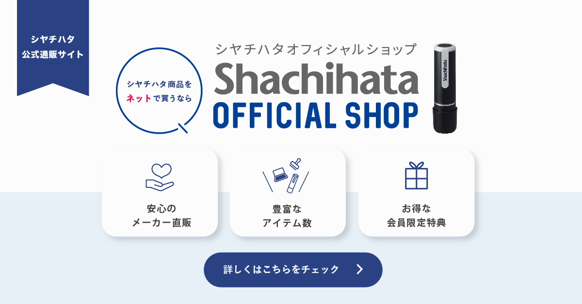 シヤチハタオフィシャルショップでお得にお買い物！
1ポイントは1円としてシヤチハタオフィシャルショップでのお買い物にご利用いただけます。