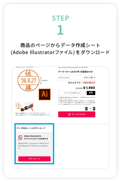 商品のページからデータ作成シート（Adobe Illustratorファイル）をダウンロード