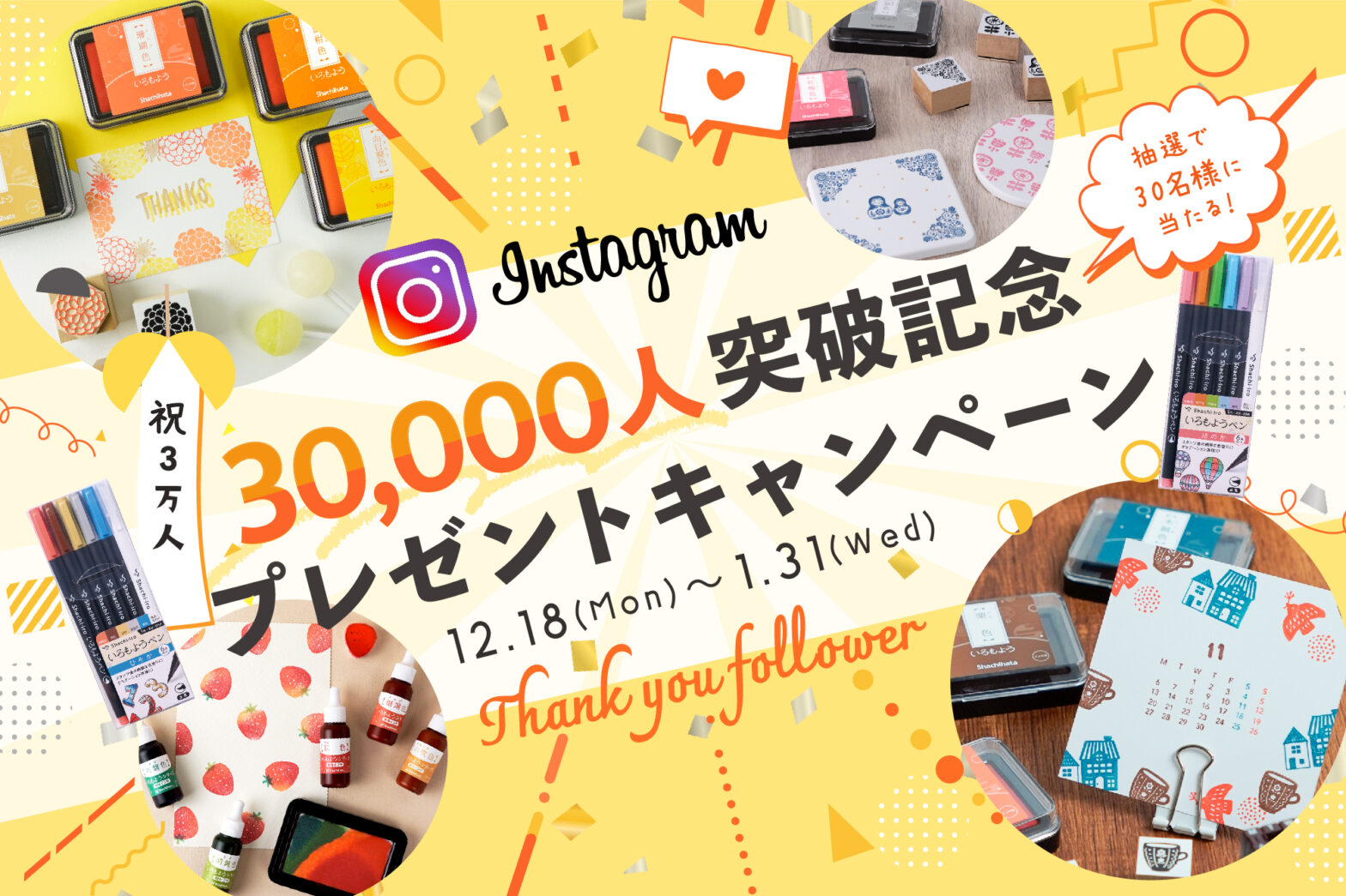 Instagramフォロワー3万人突破記念プレゼントキャンペーン