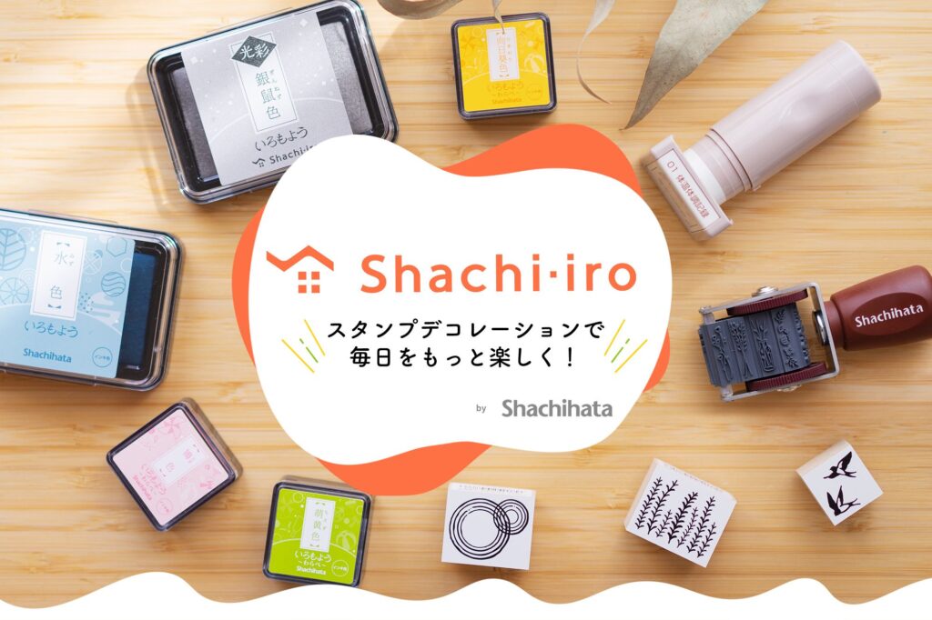 シヤチハタがお届けする色鮮やかなスタンプパッド、
確かな品質のスタンプの数々。
日々を彩るデコレーションにピッタリな
「Shachi・iro」の世界をお楽しみください。