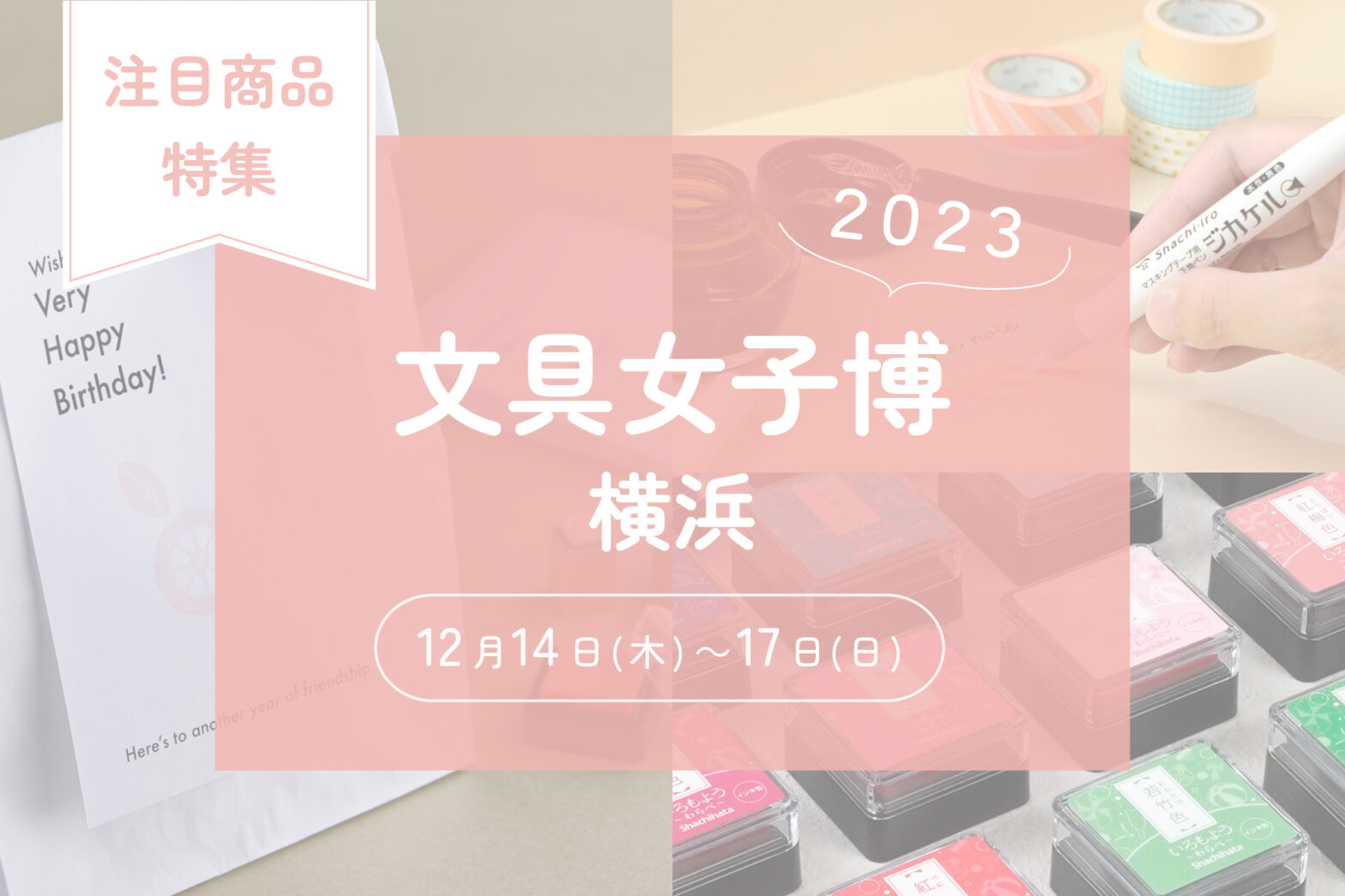 日本最大級の文具の祭典！文具女子博2023に出店中！