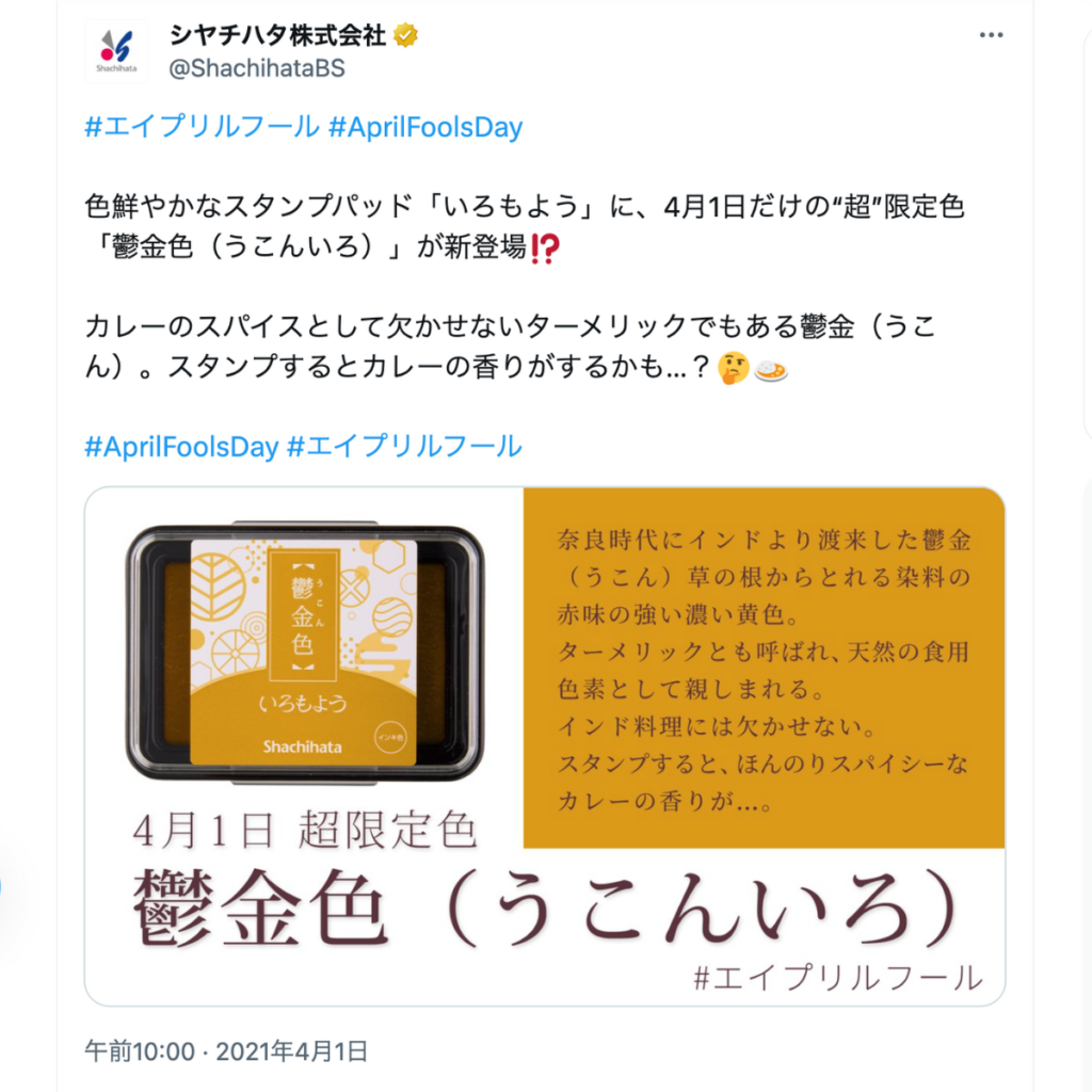 2021年4月1日にシヤチハタ公式X（旧Twitter）から投稿されたエイプリルフールネタの「鬱金色(うこんいろ)」が本当に商品化！