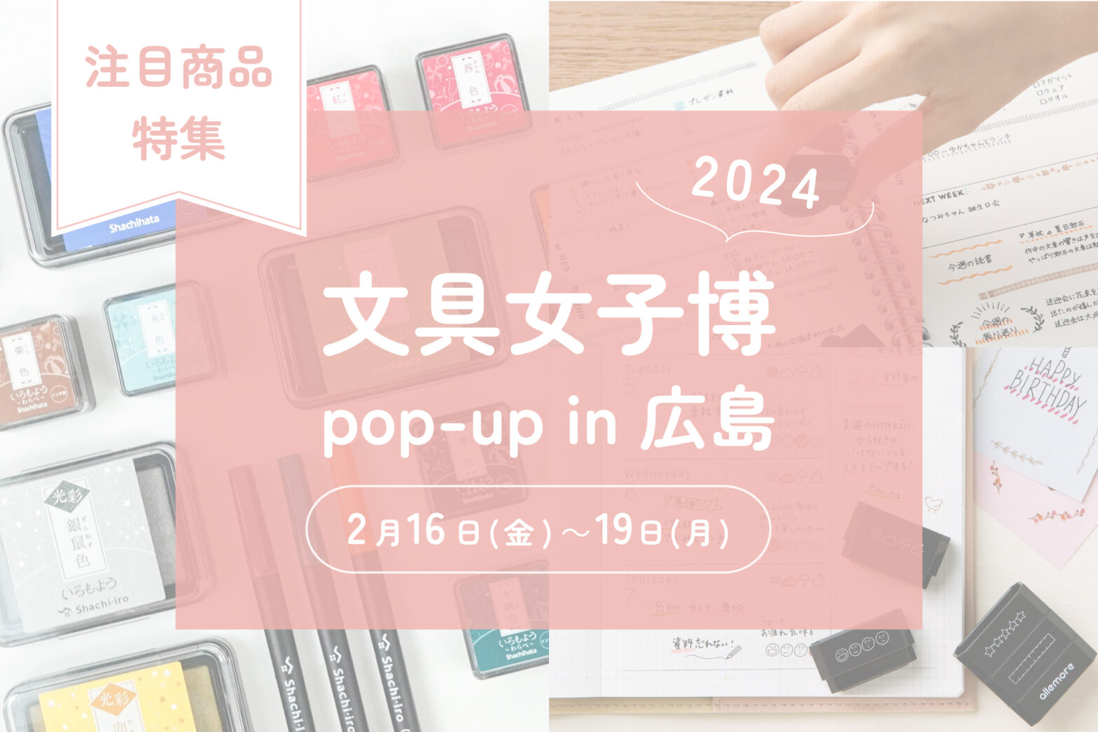 シヤチハタ 文具女子博 pop-up in 広島2024