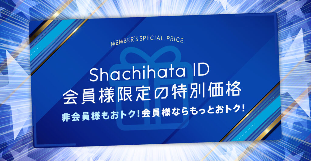 Shachihata ID 会員様限定の特別価格でご購入いただけるお得な商品！