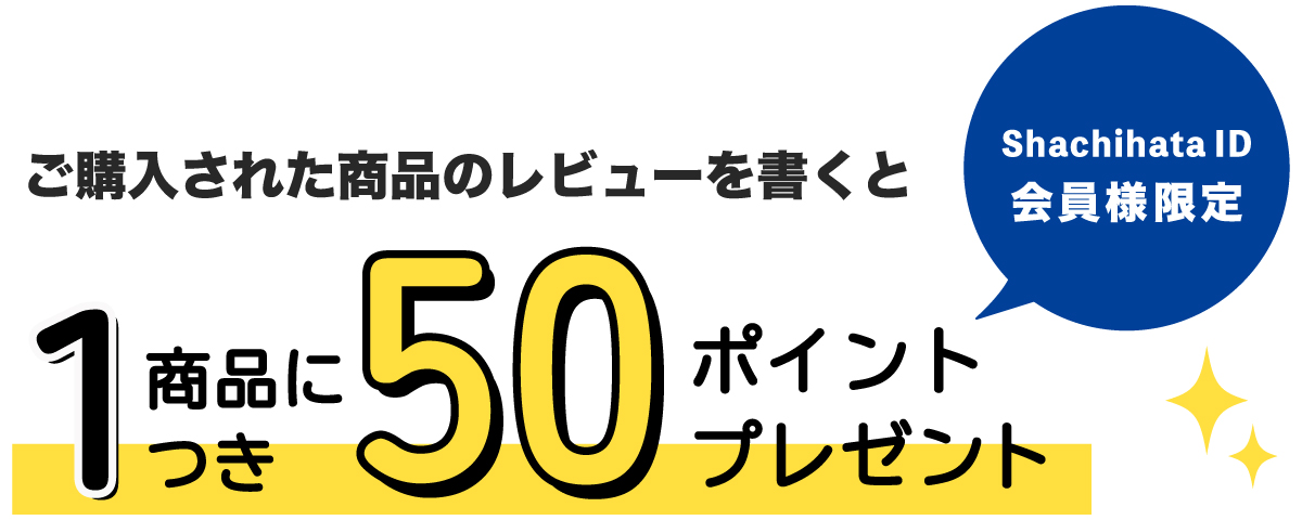 レビュー投稿で50Ptプレゼント！1ポイントは1円としてシヤチハタオフィシャルショップでのお買い物にご利用いただけます。