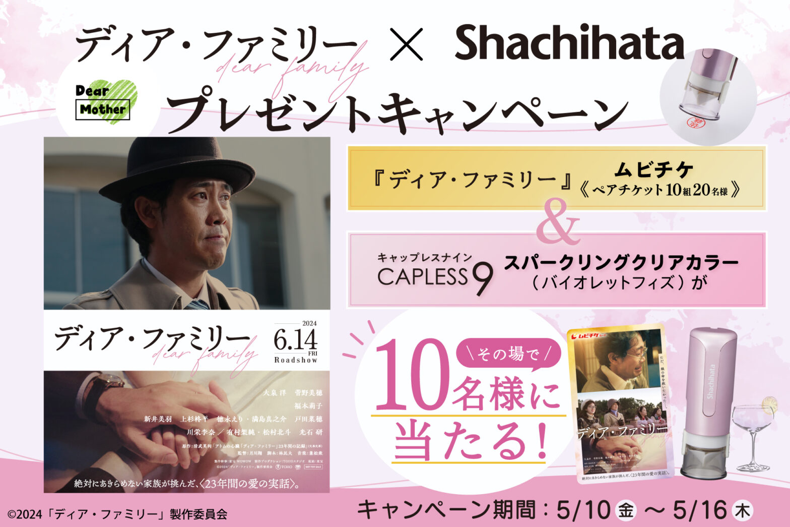 映画『ディア・ファミリー』×Shachihata　プレゼントキャンペーン