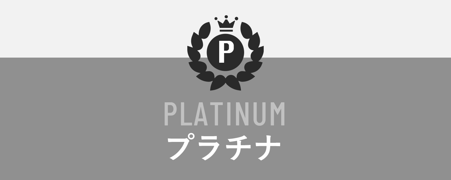 PLATINUM/プラチナ会員