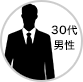 30代男性