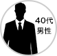 40代男性