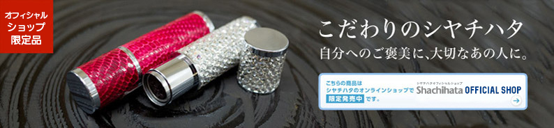オフィシャルショップ限定品　こだわりのシヤチハタ　自分へのご褒美に、大切なあの人に。