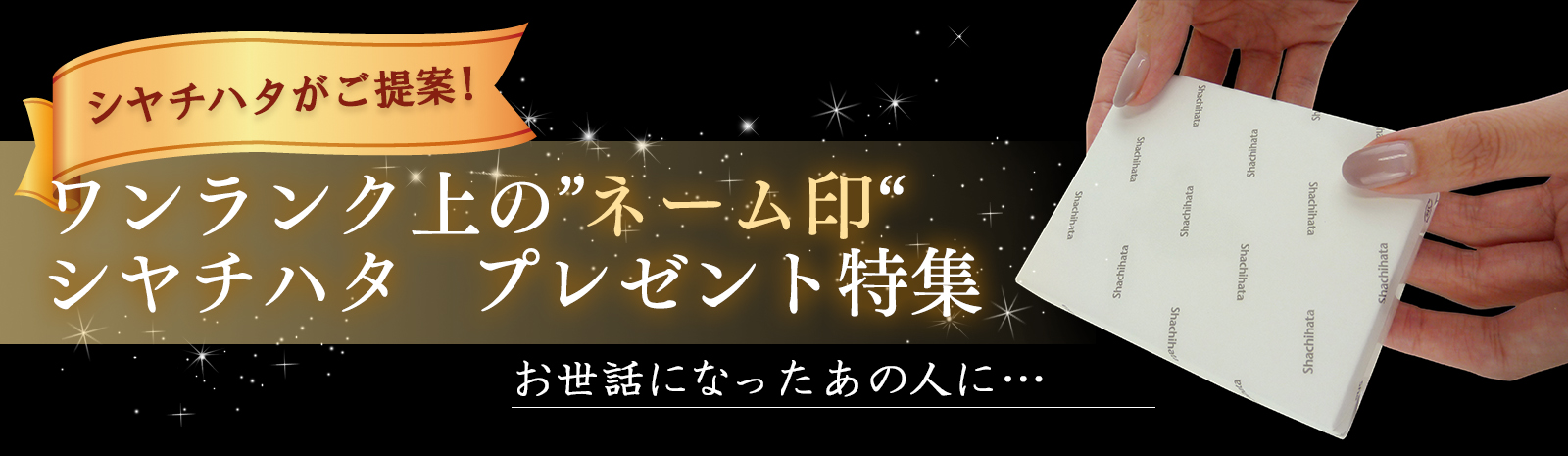 シヤチハタがご提案！ワンランク上の”ネーム印” 　シヤチハタ プレゼント特集　お世話になったあの人に…