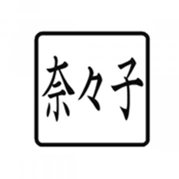 プチらっかん 別製 パープル(7.5×7.5mm) 3文字数【別注品】 3並