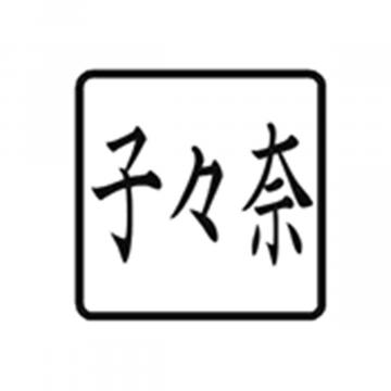 プチらっかん 別製 パープル(7.5×7.5mm) 3文字数【別注品】 3並逆