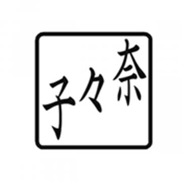 プチらっかん 別製 パープル(7.5×7.5mm) 3文字数【別注品】 3斜左下